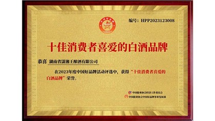 以打造湘酒品牌為己任，瀟湘王榮獲中國(guó)好品牌“十佳消費(fèi)者喜愛(ài)的白酒品牌”